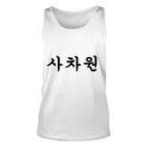 Korean  With Unique Person Written In Hangul Unisex Tank Top