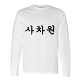Korean With Unique Person Written In Hangul Long Sleeve T-Shirt