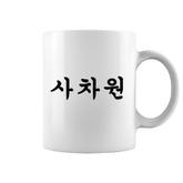 Korean  With Unique Person Written In Hangul Coffee Mug