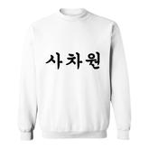 Korean  With Unique Person Written In Hangul Sweatshirt