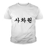 Korean  With Unique Person Written In Hangul Youth T-shirt