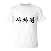 Korean  With Unique Person Written In Hangul T-Shirt
