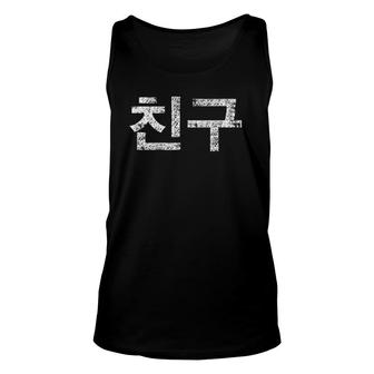 Best Friend Or Chingoo Hangul Writing Korean S Kpop Unisex Tank Top | Mazezy