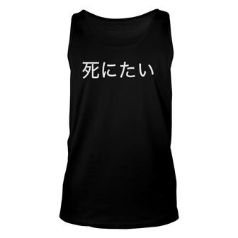 I Want To Die In Japanese - Kanji And Japan Unisex Tank Top | Mazezy DE