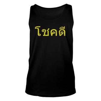 Thai Language Cheers, Good Luck Thailand Chok Dee Unisex Tank Top | Mazezy