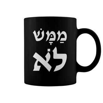 Mamash Lo No Way In Hebrew Israeli Slang Coffee Mug | Mazezy