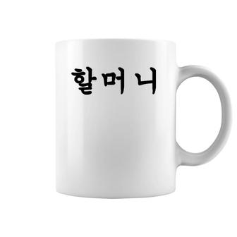 Grandmother Written In Korean Hangul Coffee Mug | Mazezy