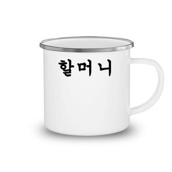 Grandmother Written In Korean Hangul Camping Mug | Mazezy