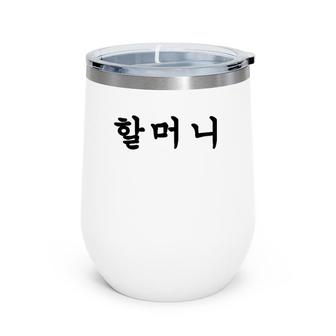 Grandmother Written In Korean Hangul Wine Tumbler | Mazezy