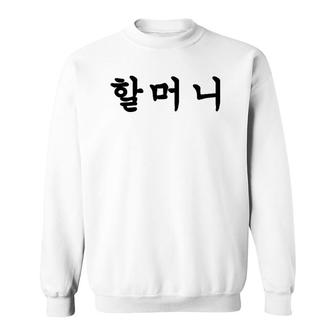Grandmother Written In Korean Hangul Sweatshirt | Mazezy