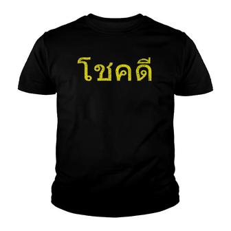 Thai Language Cheers, Good Luck Thailand Chok Dee Youth T-shirt | Mazezy