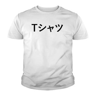 Text In Japanese That Says Youth T-shirt | Mazezy