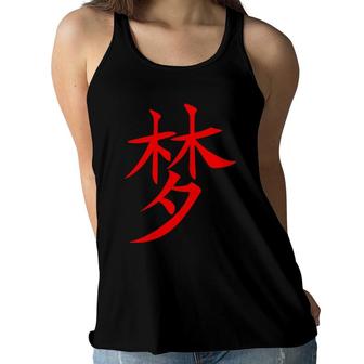 Chinese Writing Hanzi Calligraphy Dream Symbol Guy's Girl's Women Flowy Tank | Mazezy