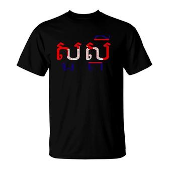 Hello Cambodian Flag Patriotic T-Shirt | Mazezy