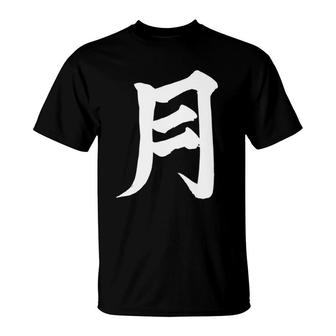 Japanese Calligraphy Moon Tsuki Kanji Love Japan T-Shirt | Mazezy