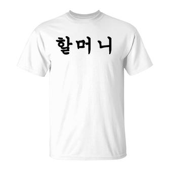 Grandmother Written In Korean Hangul T-Shirt | Mazezy