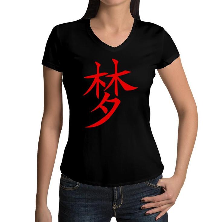 Chinese Writing Hanzi Calligraphy Dream Symbol Guy's Girl's Women V-Neck T-Shirt