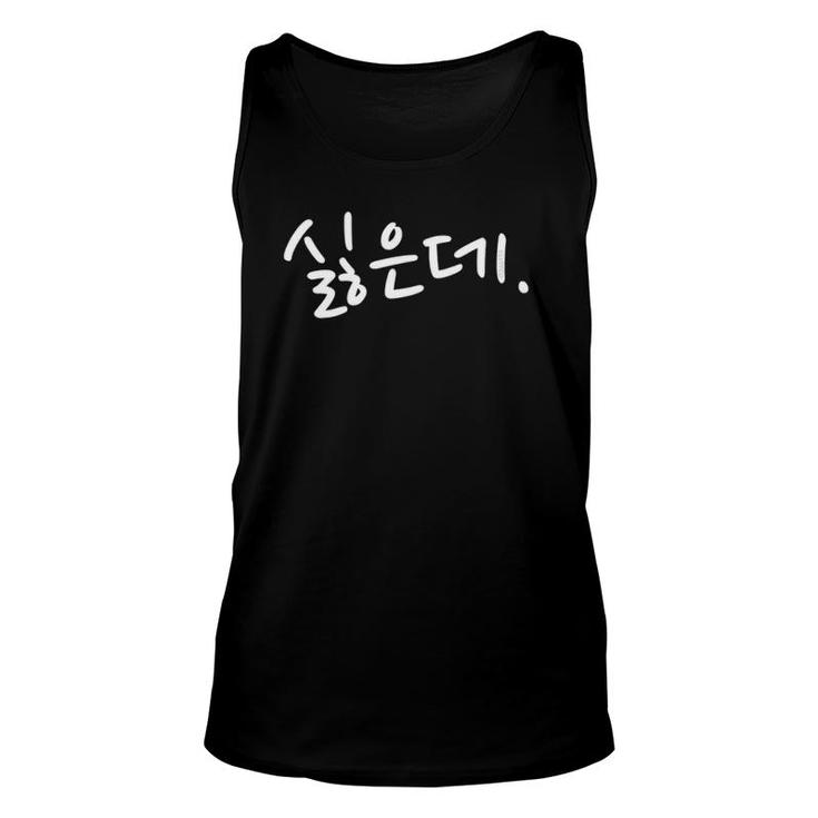 “I Don't Want To” Funny Korean Hangul Korean Speaker Humor Unisex Tank Top