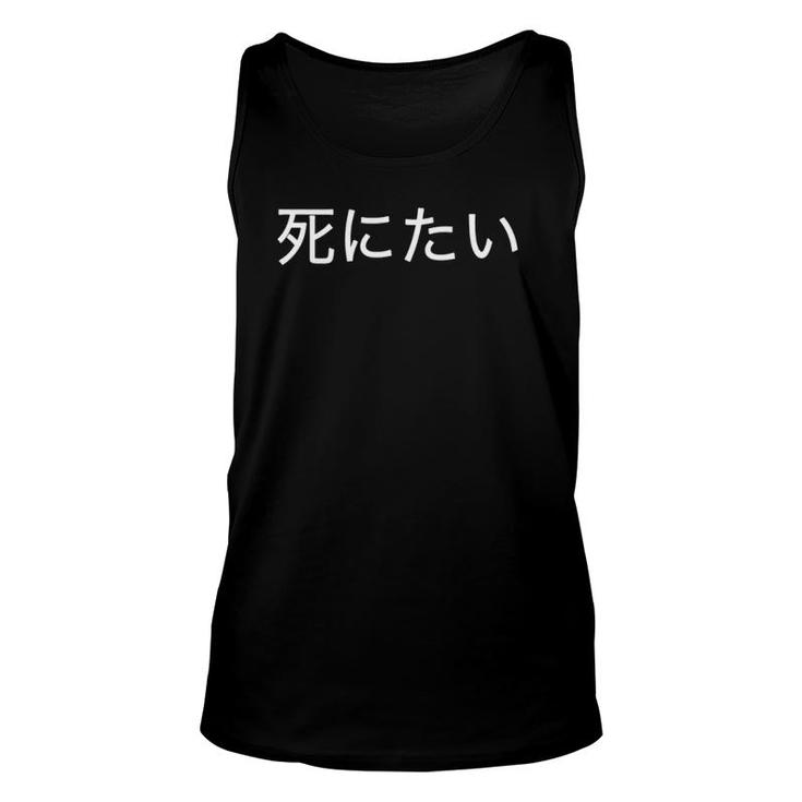 I Want To Die In Japanese - Kanji And Japan Unisex Tank Top