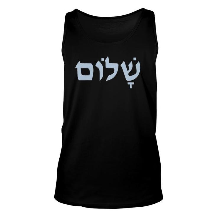 Shalom Hebrew Word Peace Wholeness Gift Unisex Tank Top