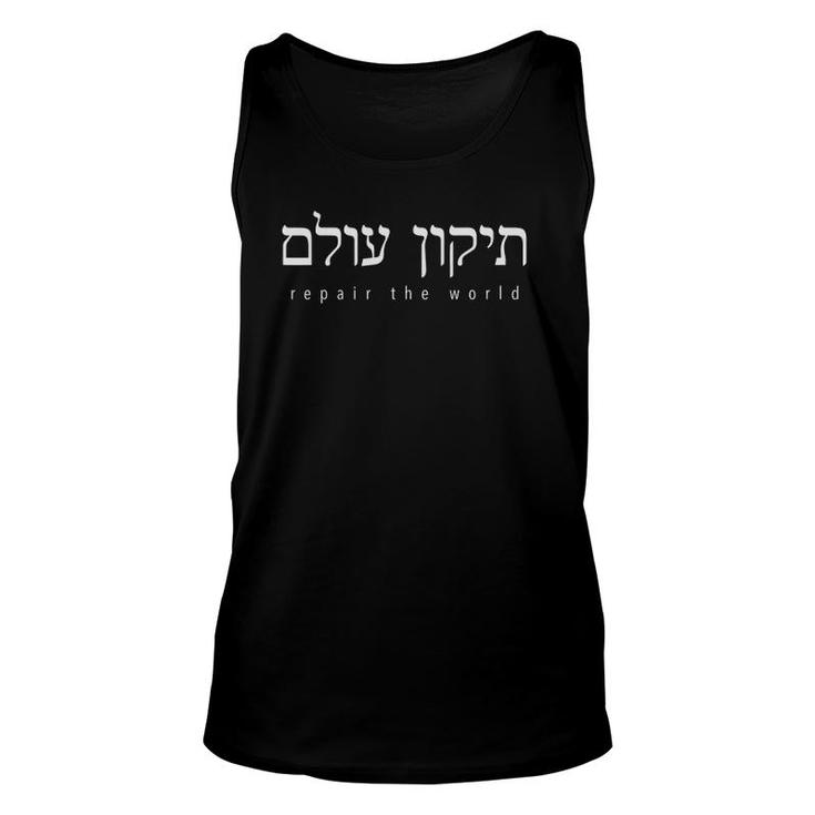 Tikkun Olam A Hebrew Saying Of World Peace Or Shalom Unisex Tank Top