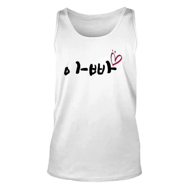Happy Father's Day Korean Daddy I Love You Unisex Tank Top