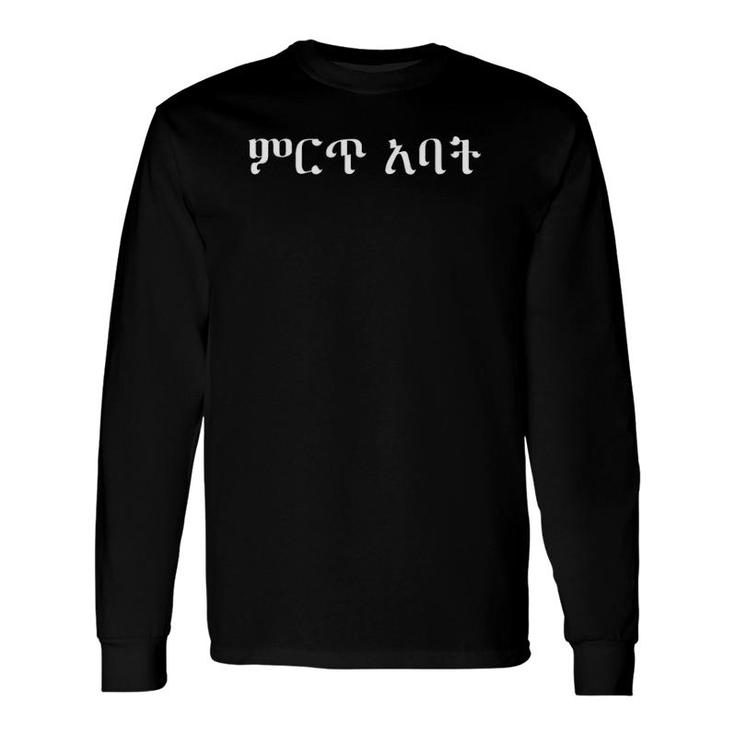 Amharic Words For Best Dad Ever Ethiopian Dad Gif Long Sleeve T-Shirt T-Shirt