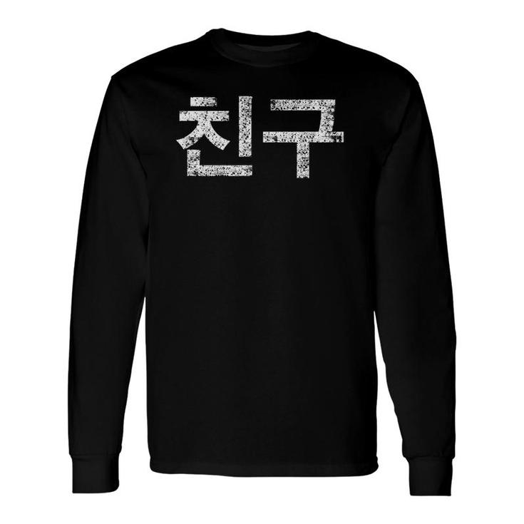 Best Friend Or Chingoo Hangul Writing Korean S Kpop Long Sleeve T-Shirt T-Shirt