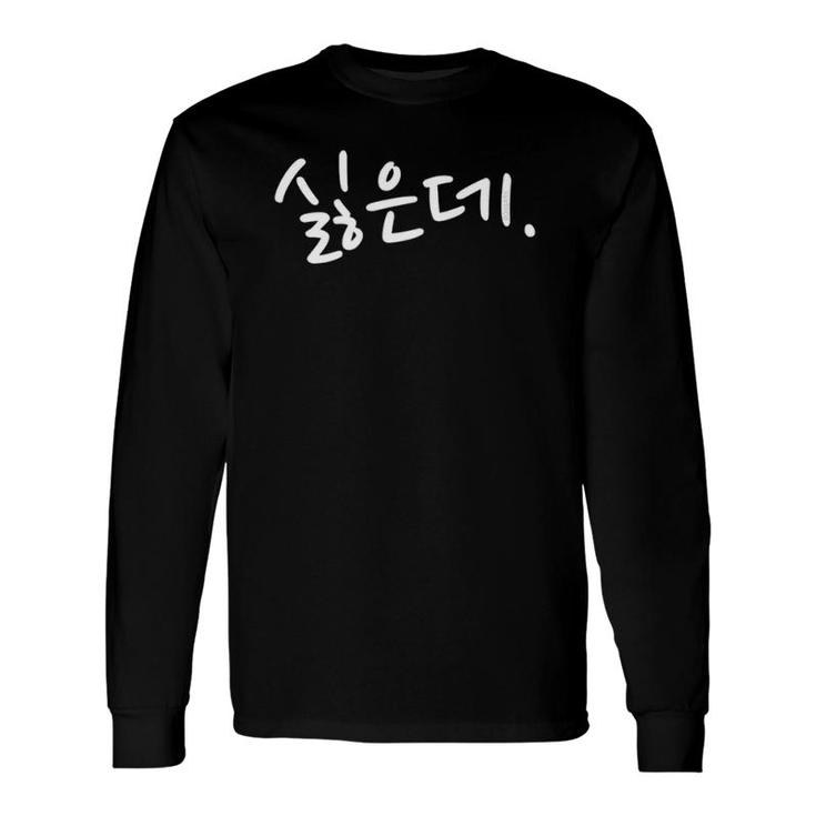 “I Don't Want To” Korean Hangul Korean Speaker Humor Long Sleeve T-Shirt T-Shirt