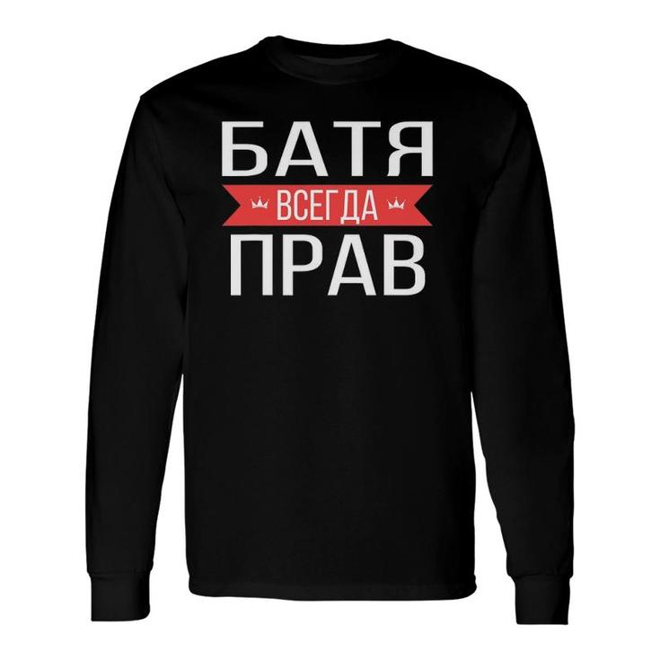Russian Dad Is Always Right Long Sleeve T-Shirt T-Shirt