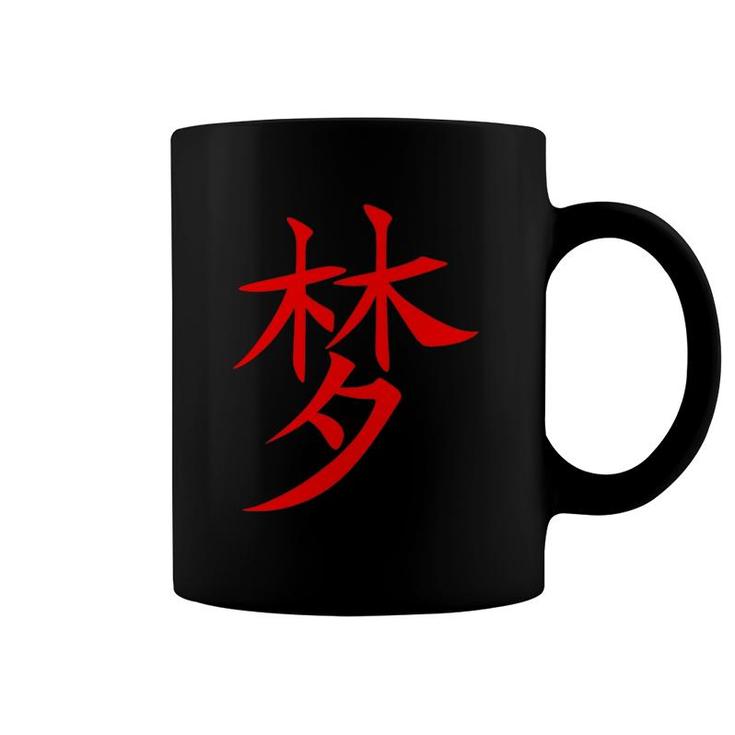 Chinese Writing Hanzi Calligraphy Dream Symbol Guy's Girl's Coffee Mug