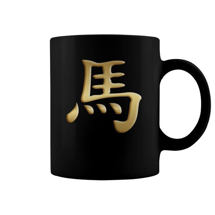 Chinese Zodiac Year Of The Horse Written In Kanji Character  Coffee Mug