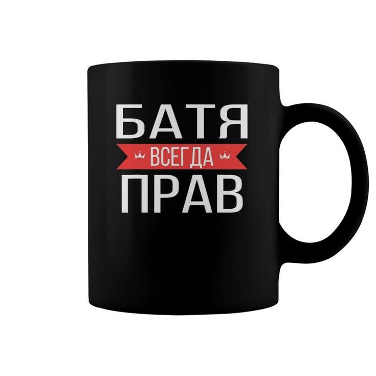 Funny Russian Dad Is Always Right Coffee Mug