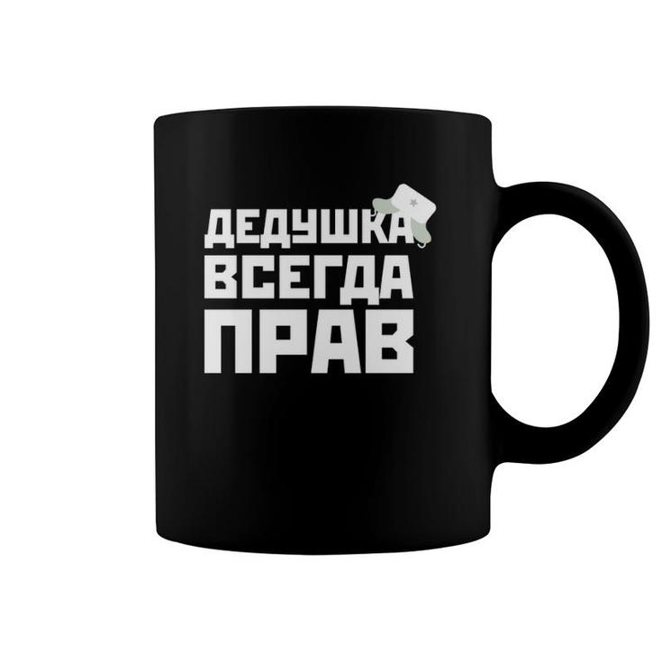 Granddad Is Always Right Russian Dad Funny For Father's Day Coffee Mug