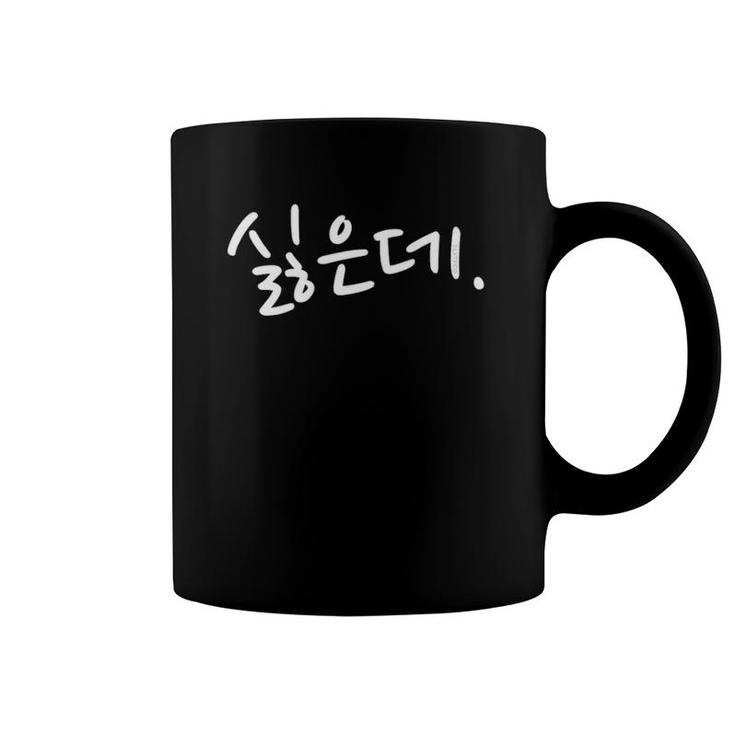 “I Don't Want To” Funny Korean Hangul Korean Speaker Humor Coffee Mug
