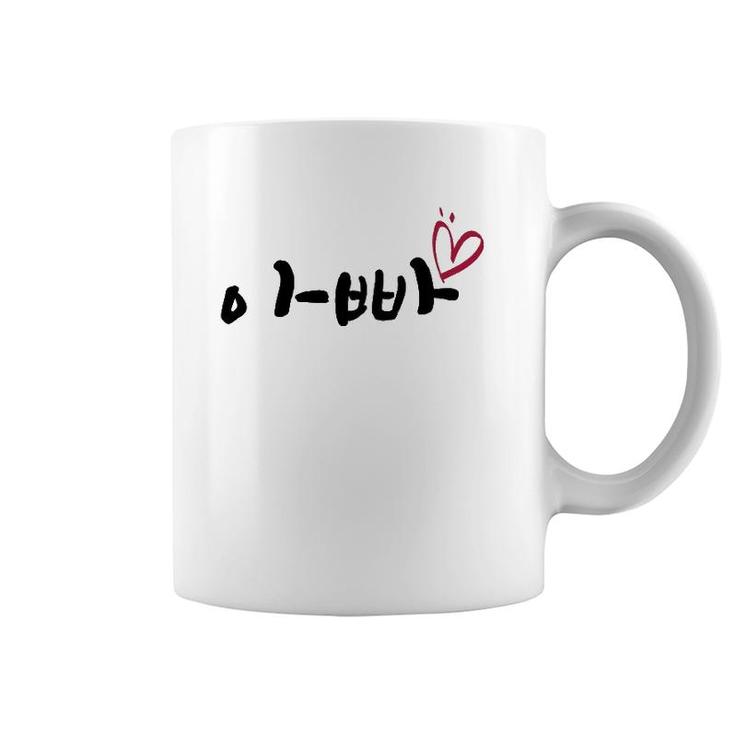 Happy Father's Day Korean Daddy I Love You Coffee Mug