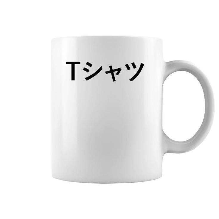 Text In Japanese  That Says Coffee Mug