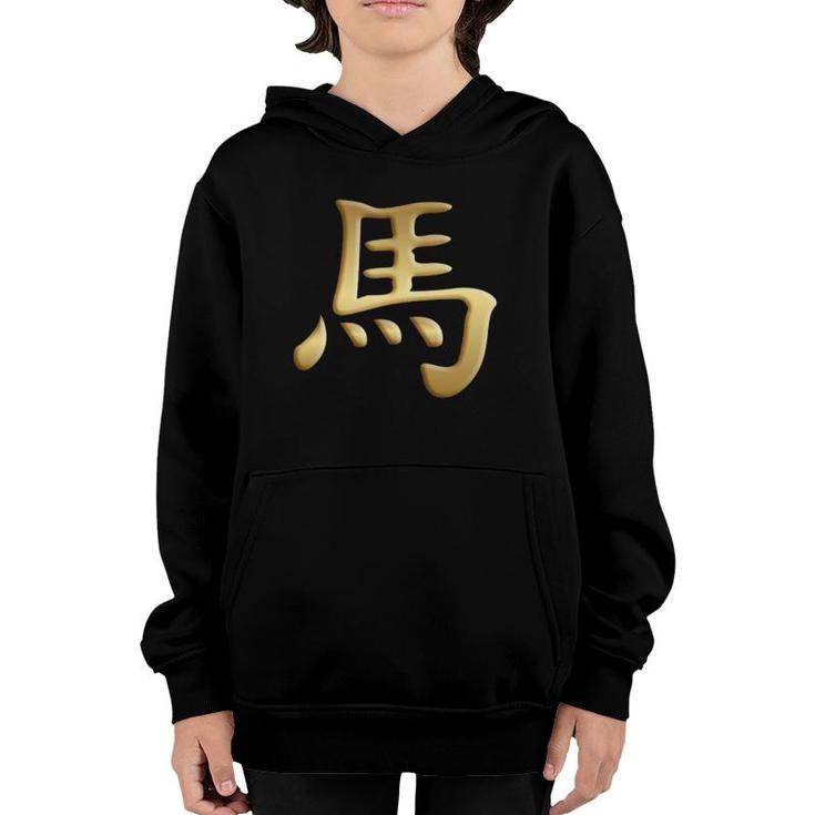 Chinese Zodiac Year Of The Horse Written In Kanji Character  Youth Hoodie