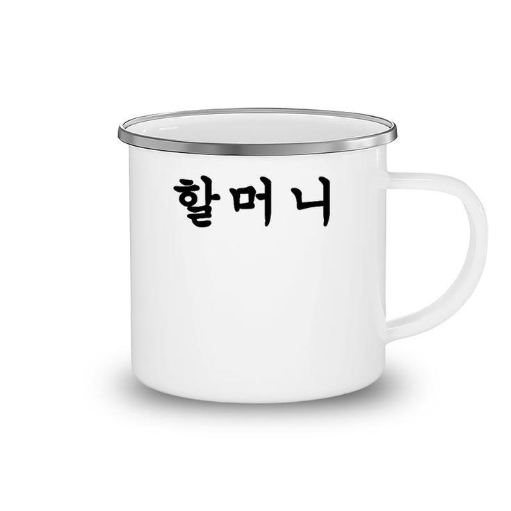 Grandmother Written In Korean Hangul Camping Mug