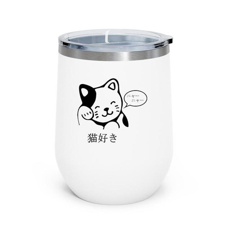 Cute Cat Lover I Love Cats In Japanese Kanji Characters Wine Tumbler