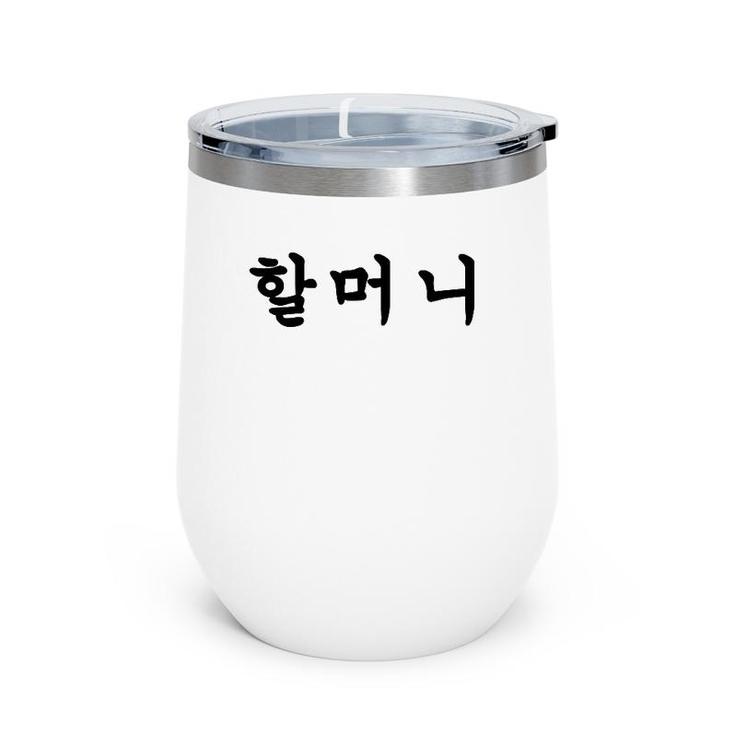 Grandmother Written In Korean Hangul Wine Tumbler