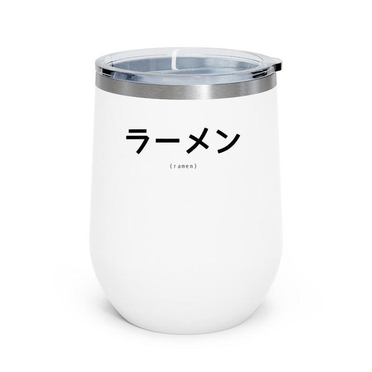 Ramen Japanese Katakana Word Graphic Wine Tumbler
