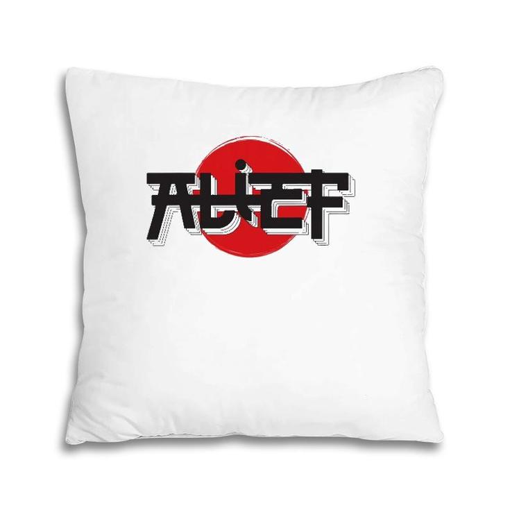 Alief Texas Japanese Hiragana Style Swat Houston Pillow