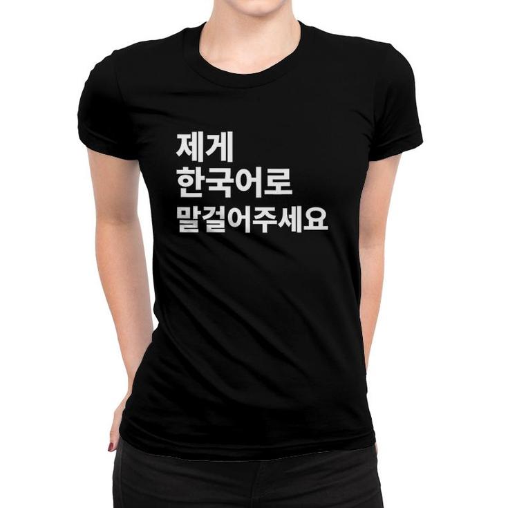 Please Talk To Me In Korean Hangul Korean Learner Korean Teacher Women T-shirt