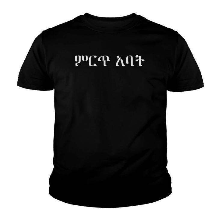 Amharic Words For Best Dad Ever Ethiopian Dad Gif Youth T-shirt