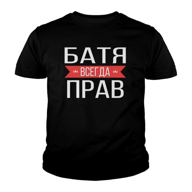 Funny Russian Dad Is Always Right Youth T-shirt