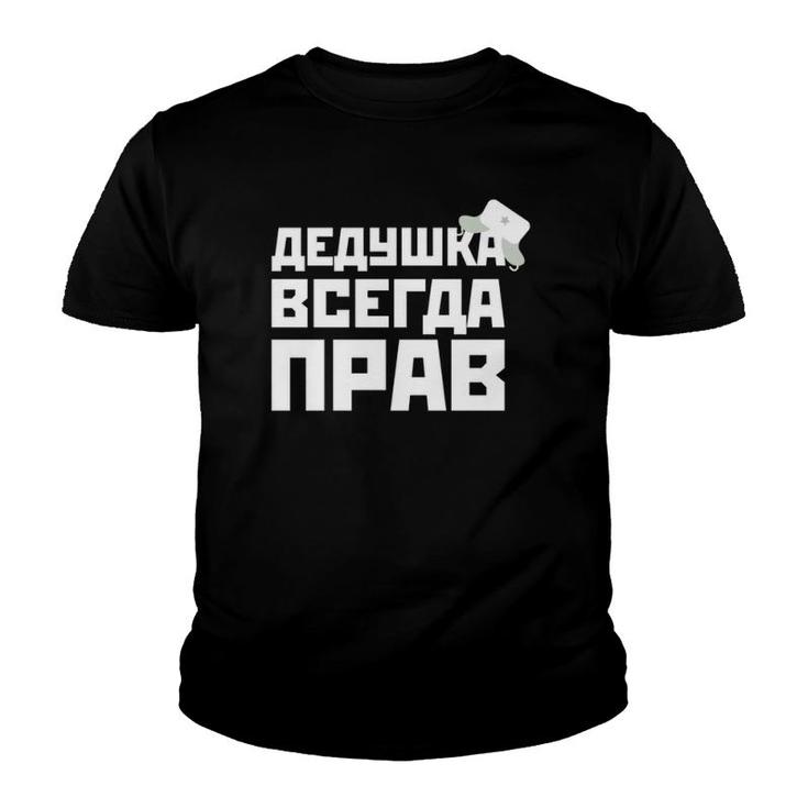 Granddad Is Always Right Russian Dad Funny For Father's Day Youth T-shirt