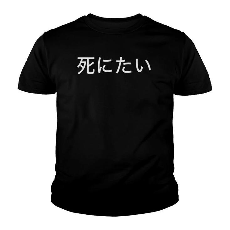 I Want To Die In Japanese - Kanji And Japan Youth T-shirt