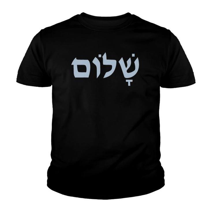 Shalom Hebrew Word Peace Wholeness Gift Youth T-shirt