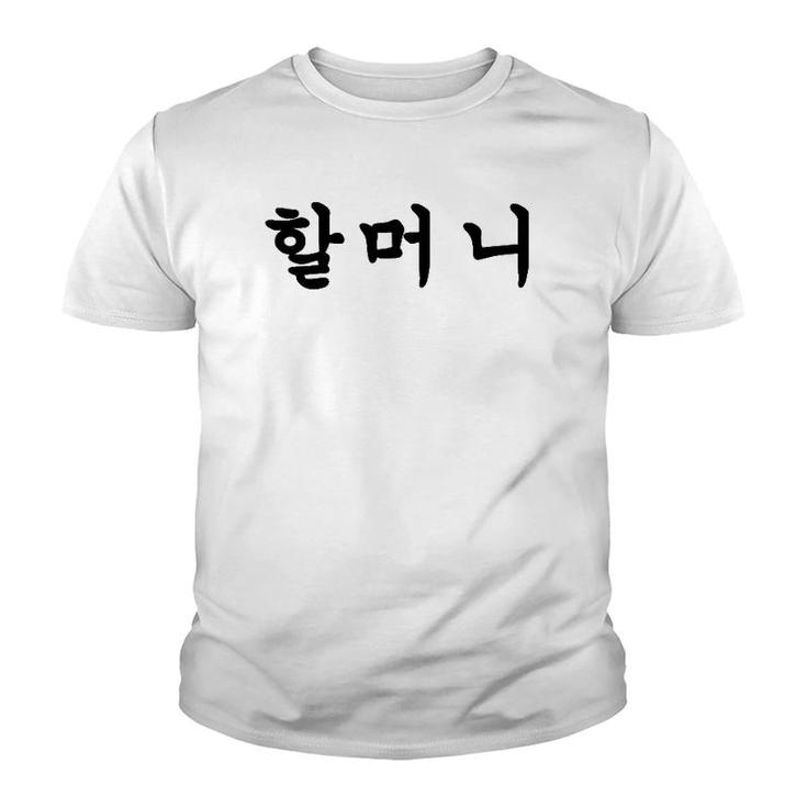 Grandmother Written In Korean Hangul Youth T-shirt